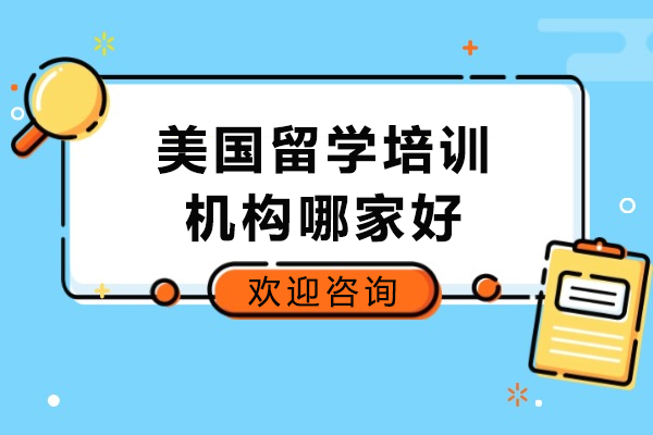 青岛美国留学培训机构哪家好