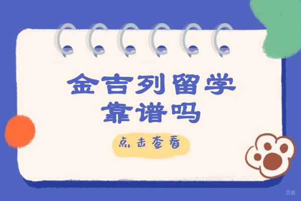 青岛金吉列留学靠谱吗