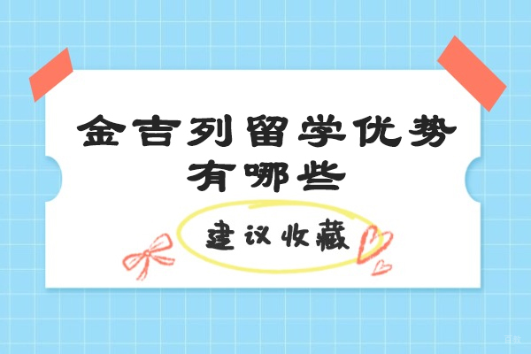 青岛金吉列留学优势有哪些