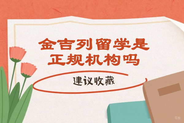 青岛金吉列留学是正规机构吗