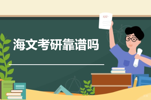 太原海文考研靠谱吗