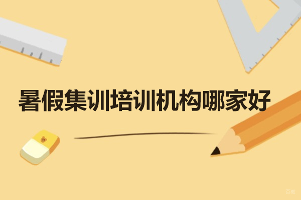 太原暑假集训培训机构哪家好