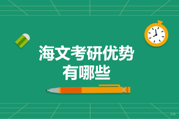 太原海文考研优势有哪些