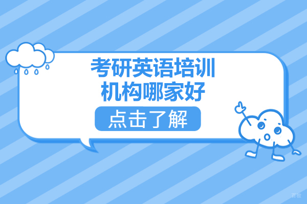 太原考研英语培训机构哪家好