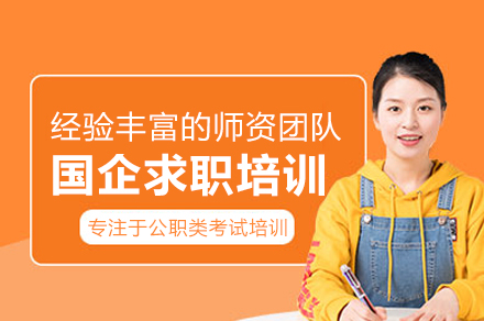 武汉国企求职培训班