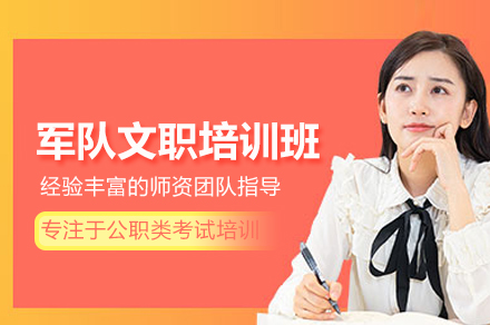 武汉军队文职培训班