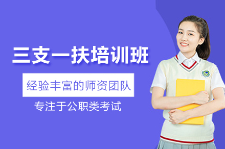 武汉三支一扶考试培训班
