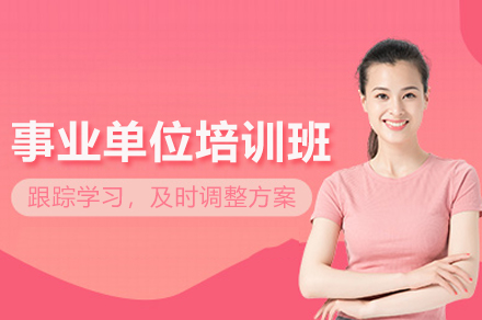 武汉事业单位考试培训班