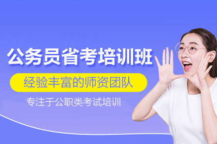 武汉公务员省考培训班
