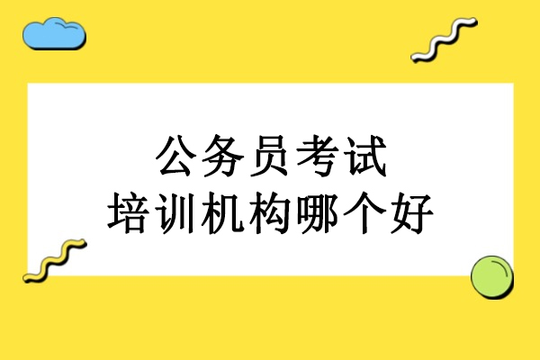 武汉公务员考试培训机构哪个好-武汉中芽教育