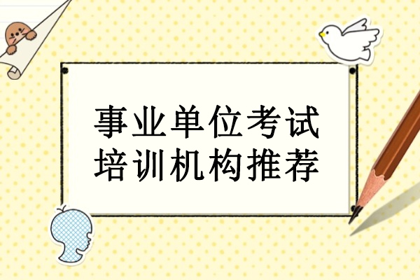 武汉事业单位考试培训机构推荐-武汉中芽教育