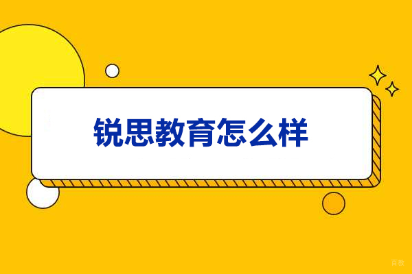 太原锐思教育怎么样