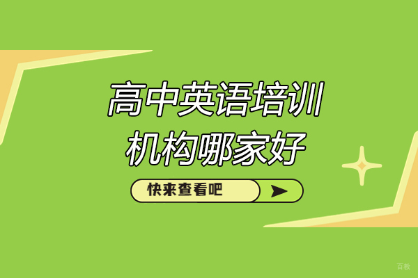 太原高中英语培训机构哪家好