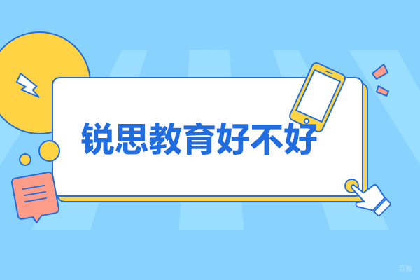 太原锐思教育好不好