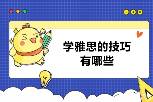 郑州学雅思的技巧有哪些-学雅思的好方法
