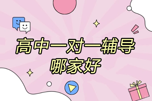 太原高中一对一辅导哪家好