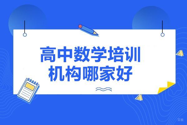 太原高中数学培训机构哪家好