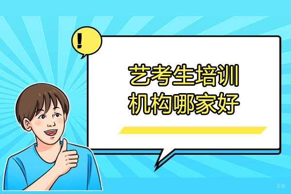 太原艺考生培训机构哪家好