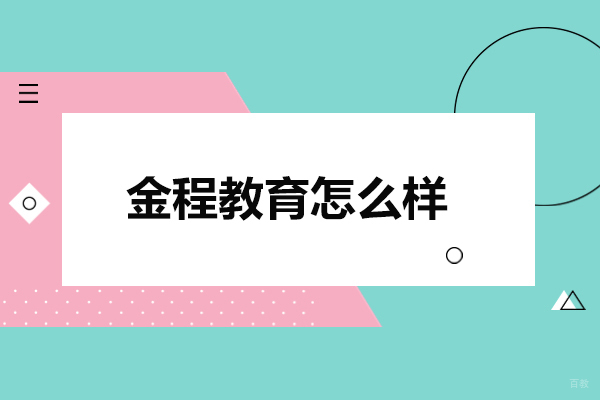 太原金程教育怎么样