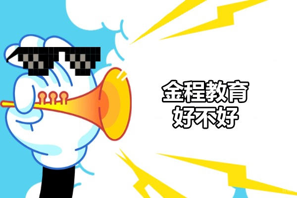 太原金程教育好不好