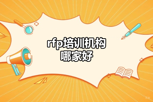 太原rfp培训机构哪家好