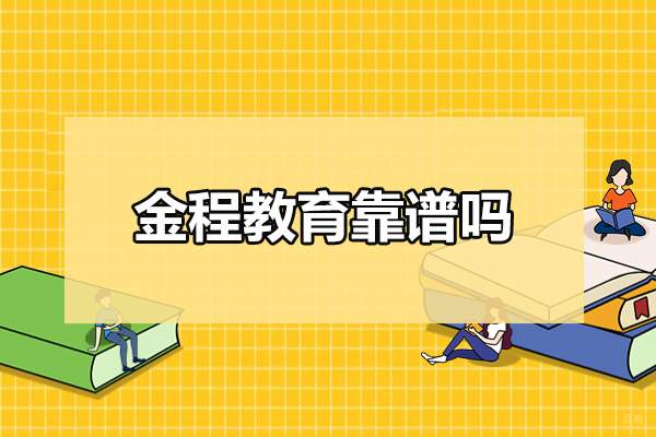 太原金程教育靠谱吗