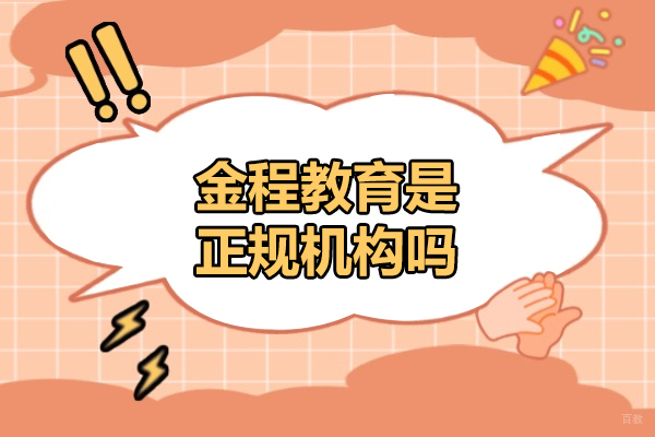太原金程教育是正规机构吗