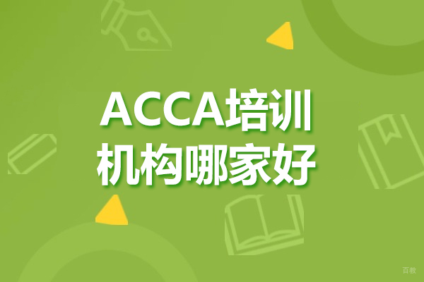 太原ACCA培训机构哪家好
