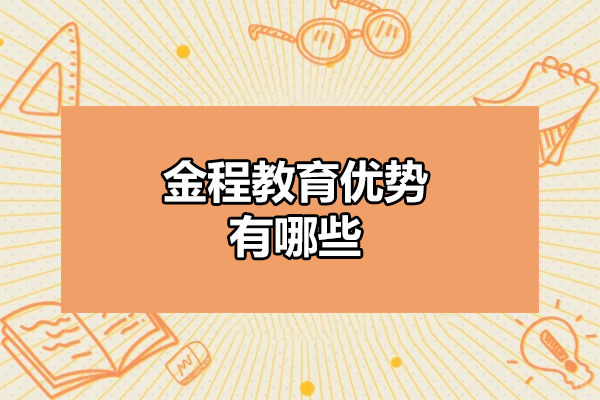 太原金程教育优势有哪些