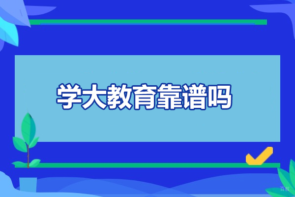 太原学大教育靠谱吗