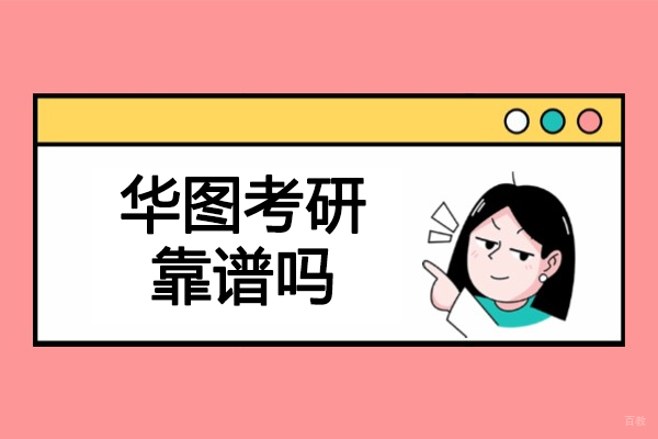 太原华图考研靠谱吗