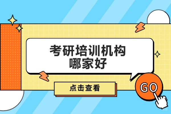 太原考研培训机构哪家好