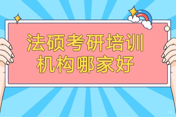 太原法硕考研培训机构哪家好