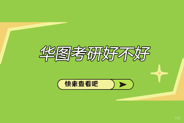 太原华图考研好不好