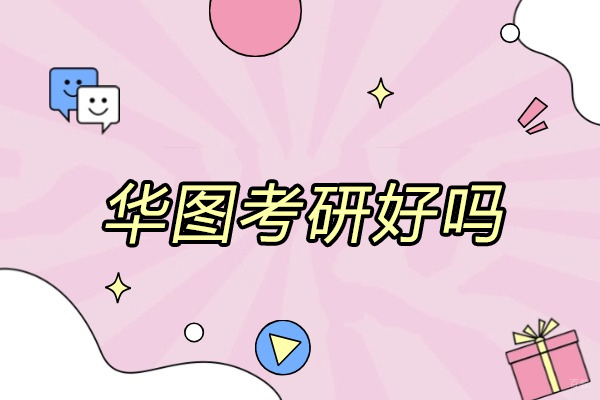 太原华图考研好吗