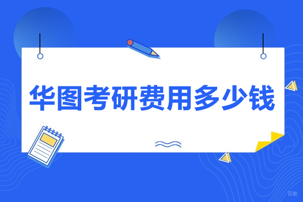 太原华图考研费用多少钱