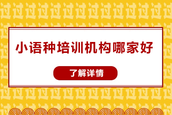 太原小语种培训机构哪家好