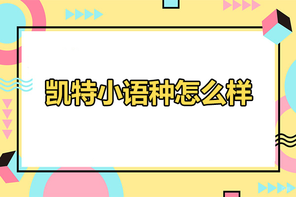 太原凯特小语种怎么样