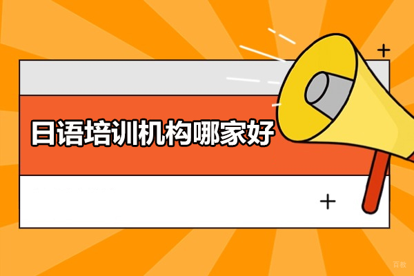 太原日语培训机构哪家好