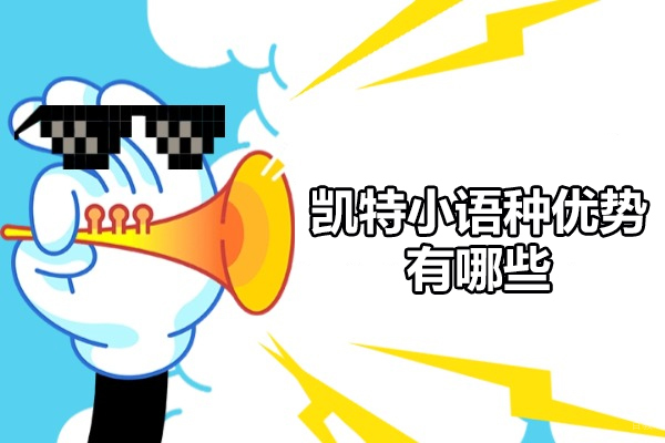 太原凯特小语种优势有哪些