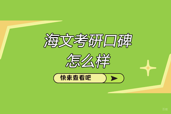 济南海文考研口碑怎么样