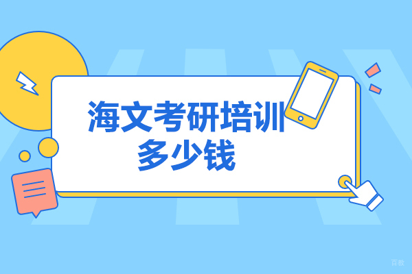 济南海文考研培训多少钱