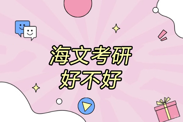 济南海文考研好不好