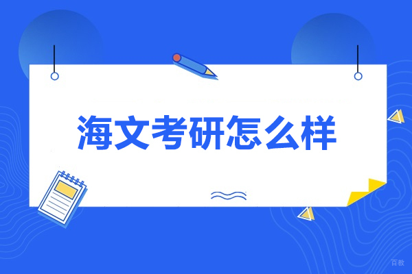 济南海文考研怎么样