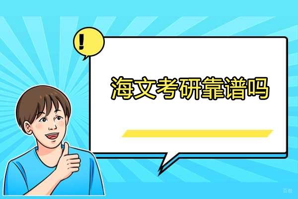 济南海文考研靠谱吗