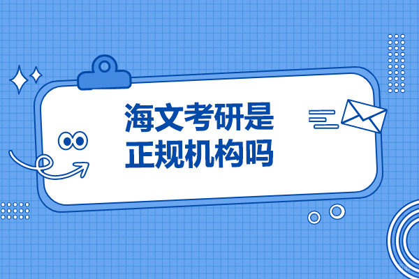 济南海文考研是正规机构吗