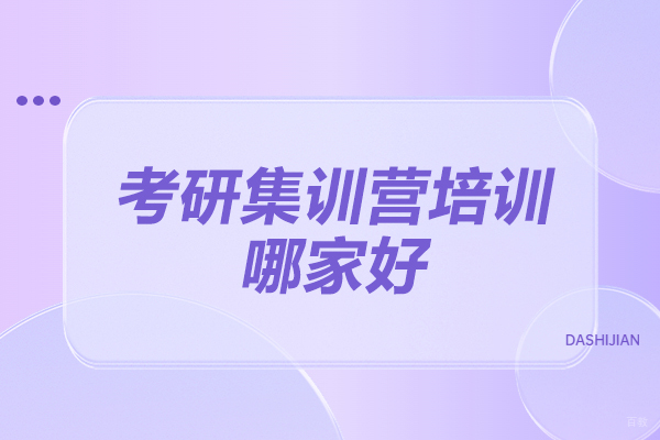 济南考研集训营培训哪家好