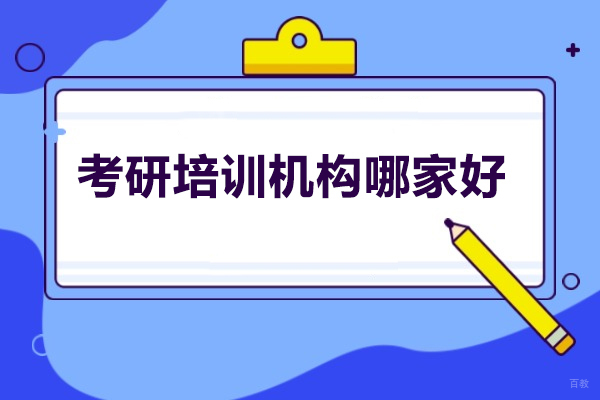 济南考研培训机构哪家好