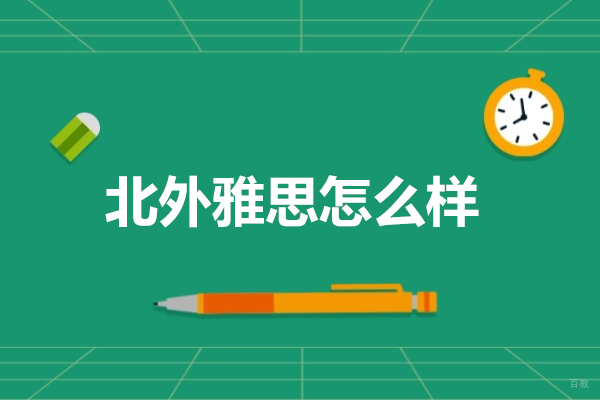 太原北外雅思怎么样