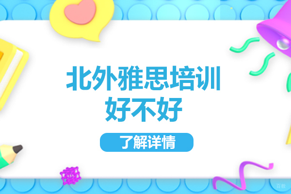 太原北外雅思培训好不好